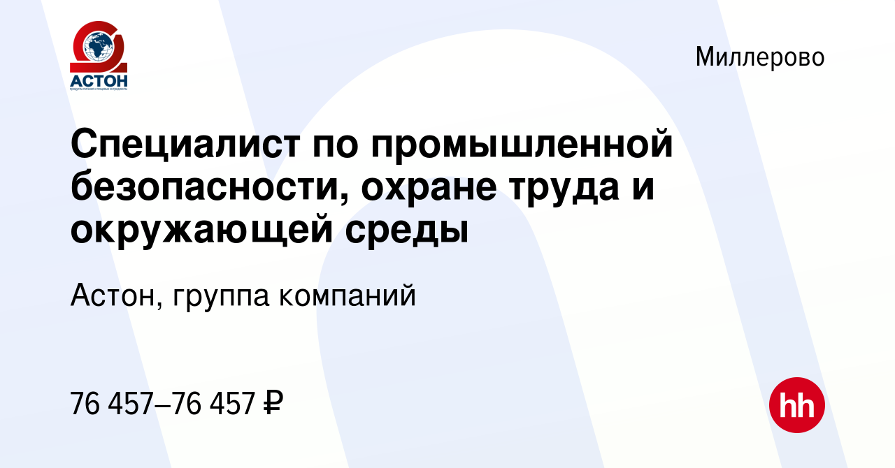 Вакансия Специалист по промышленной безопасности, охране труда и окружающей  среды в Миллерово, работа в компании Астон, группа компаний (вакансия в  архиве c 5 марта 2024)