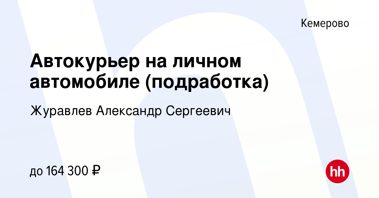 Вакансия Автокурьер на личном автомобиле (подработка) в Кемерове, работа в  компании Журавлев Александр Сергеевич (вакансия в архиве c 7 ноября 2023)