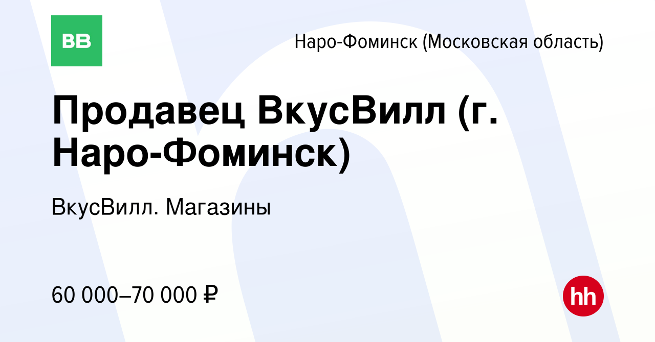 Вакансия Продавец ВкусВилл (г. Наро-Фоминск) в Наро-Фоминске, работа в  компании ВкусВилл. Магазины (вакансия в архиве c 6 октября 2023)