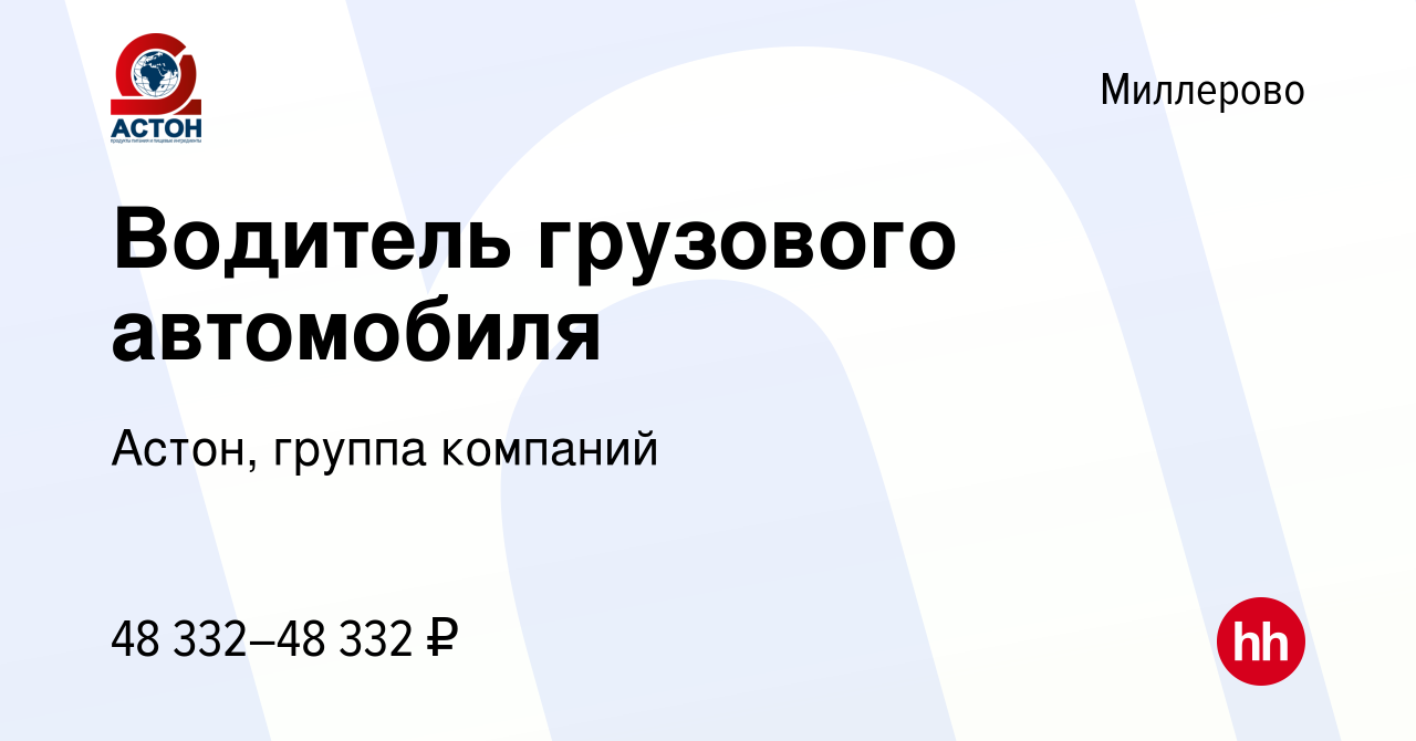 Вакансия Водитель грузового автомобиля в Миллерово, работа в компании  Астон, группа компаний (вакансия в архиве c 8 октября 2023)