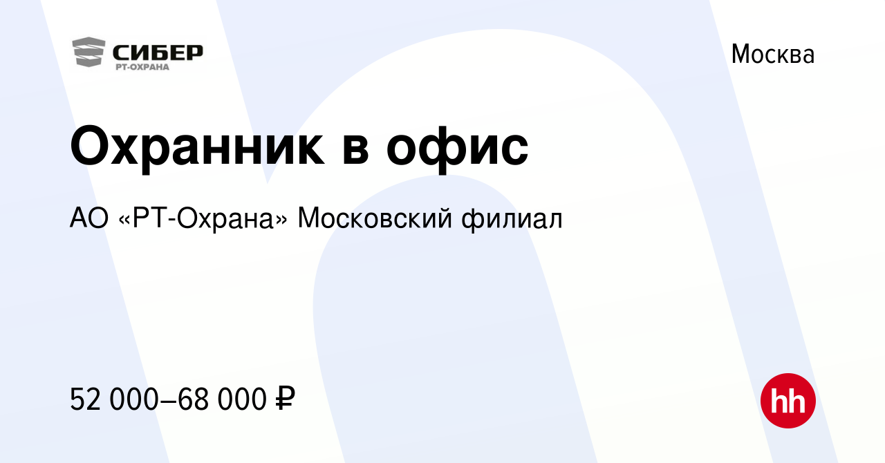 Вакансия Охранник в офис в Москве, работа в компании АО «РТ-Охрана»  Московский филиал (вакансия в архиве c 8 сентября 2023)