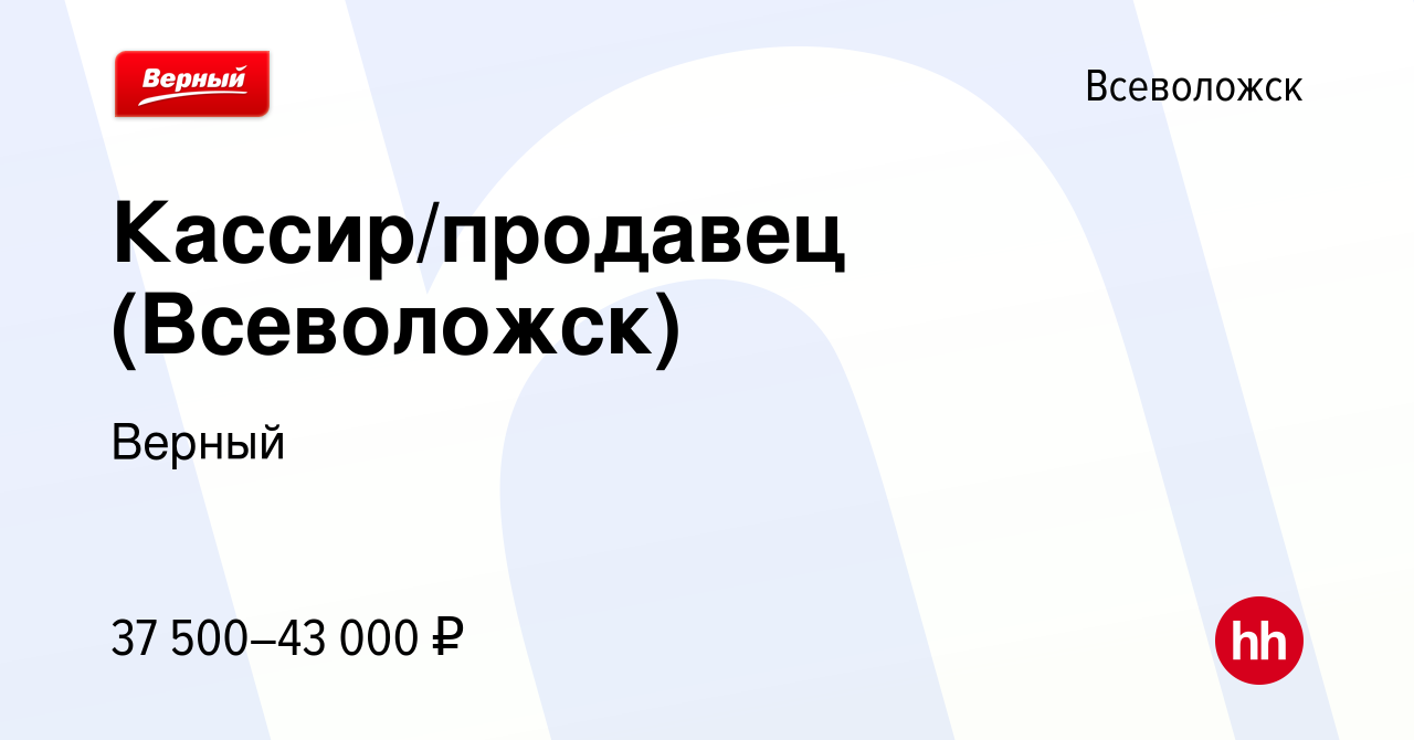 Вакансия Кассир/продавец (Всеволожск) во Всеволожске, работа в компании  Верный (вакансия в архиве c 8 сентября 2023)