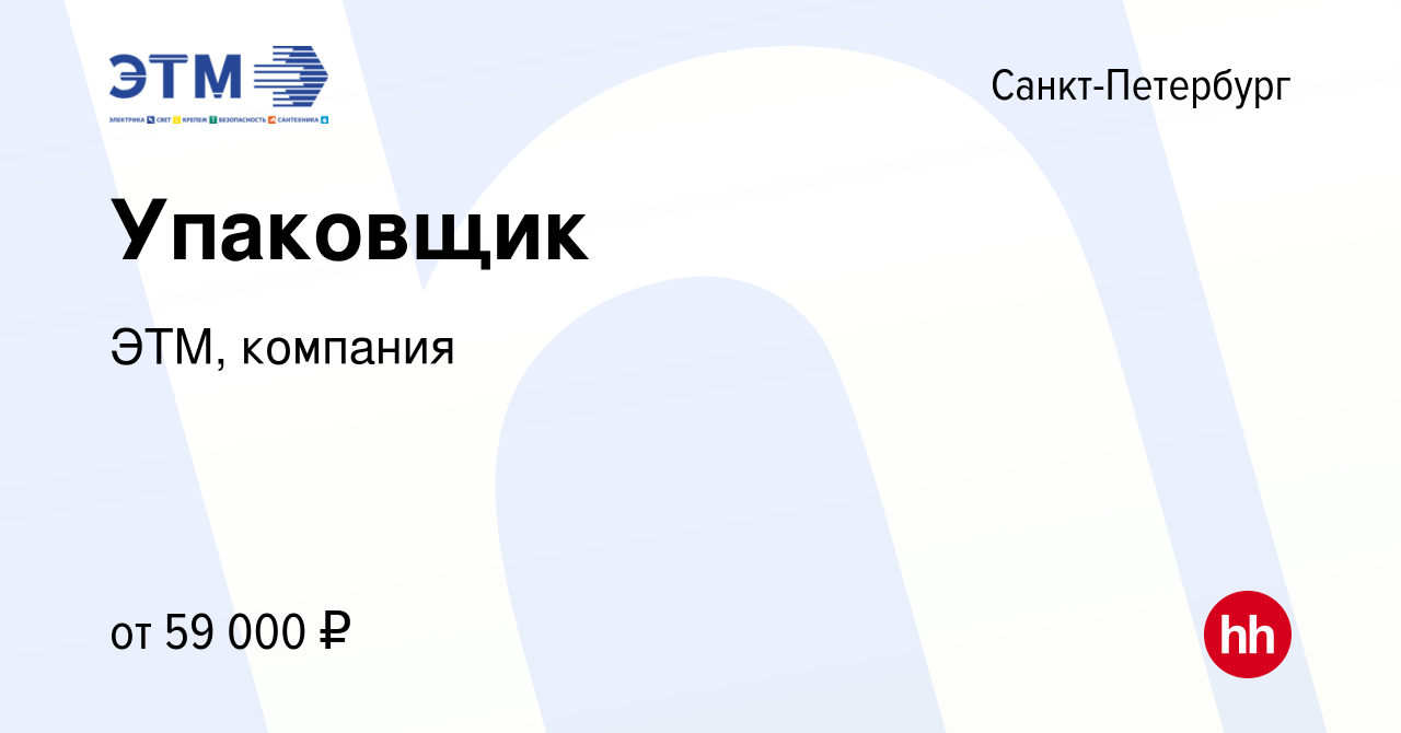 Вакансия Упаковщик в Санкт-Петербурге, работа в компании ЭТМ, компания  (вакансия в архиве c 24 сентября 2023)