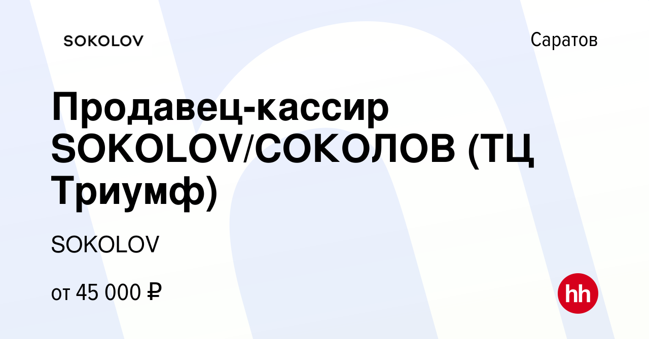 Вакансия Продавец-кассир SOKOLOV/СОКОЛОВ (ТЦ Триумф) в Саратове, работа в  компании SOKOLOV (вакансия в архиве c 19 ноября 2023)