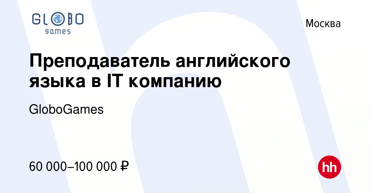 Вакансия Преподаватель английского языка в IT компанию в Москве, работа в  компании GloboGames (вакансия в архиве c 16 августа 2023)