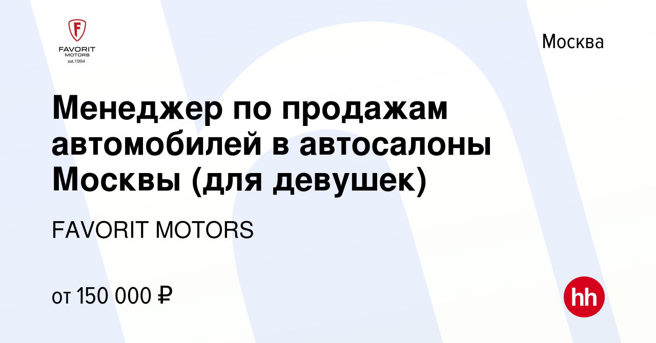 Вакансия Менеджер по продажам автомобилей в автосалоны Москвы (для девушек)  в Москве, работа в компании FAVORIT MOTORS (вакансия в архиве c 16 февраля  2024)