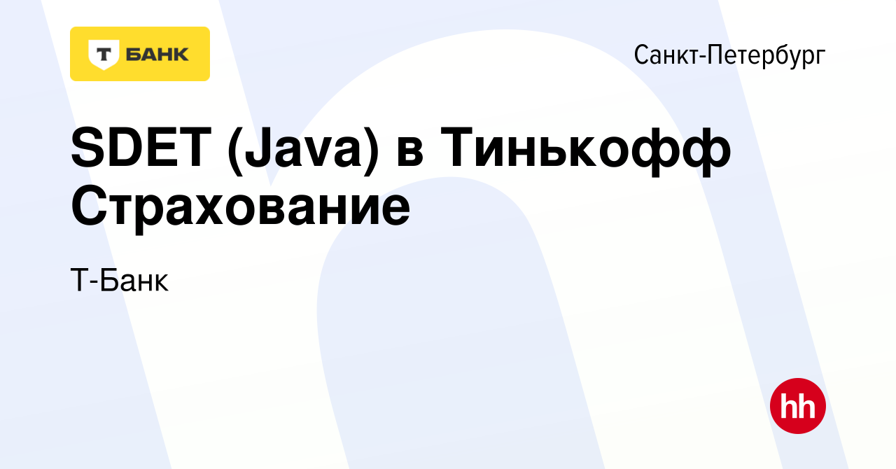 Вакансия SDET (Java) в Тинькофф Страхование в Санкт-Петербурге, работа в  компании Тинькофф (вакансия в архиве c 8 сентября 2023)