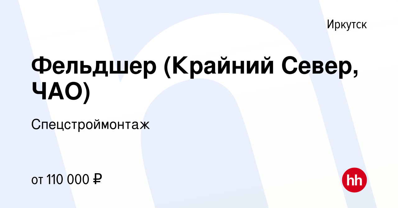 Вакансия Фельдшер (Крайний Север, ЧАО) в Иркутске, работа в компании  Спецстроймонтаж (вакансия в архиве c 8 сентября 2023)