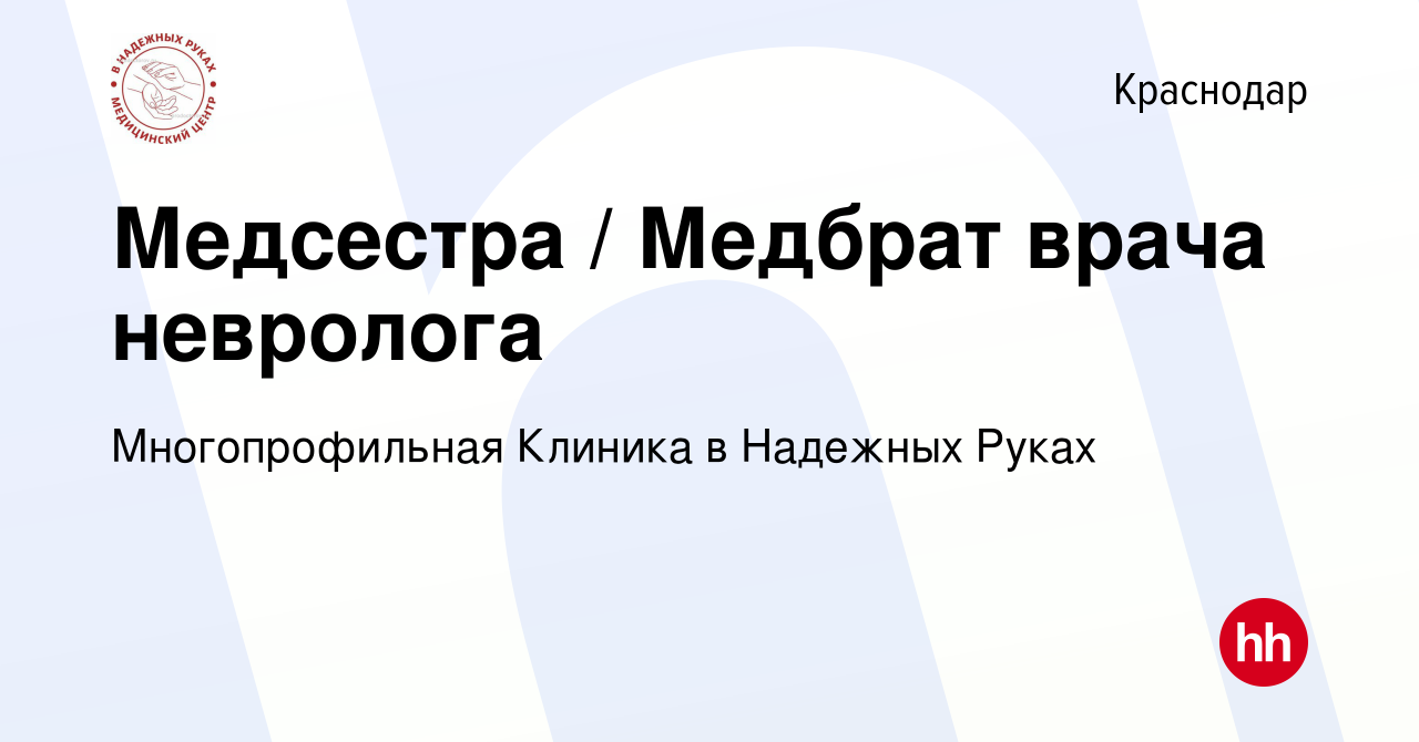 Вакансия Медсестра / Медбрат врача невролога в Краснодаре, работа в  компании Многопрофильная Клиника в Надежных Руках (вакансия в архиве c 8  сентября 2023)