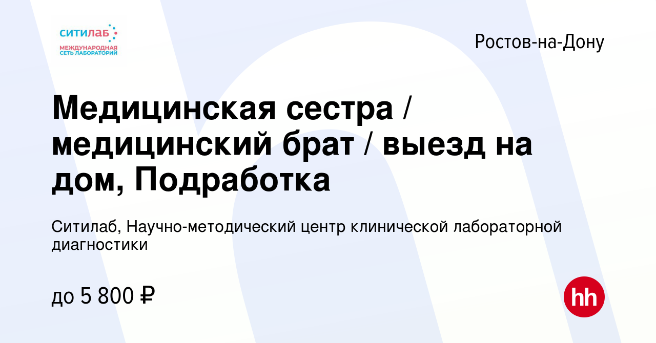 Вакансия Медицинская сестра / медицинский брат / выезд на дом, Подработка в  Ростове-на-Дону, работа в компании Ситилаб, Научно-методический центр  клинической лабораторной диагностики (вакансия в архиве c 8 сентября 2023)