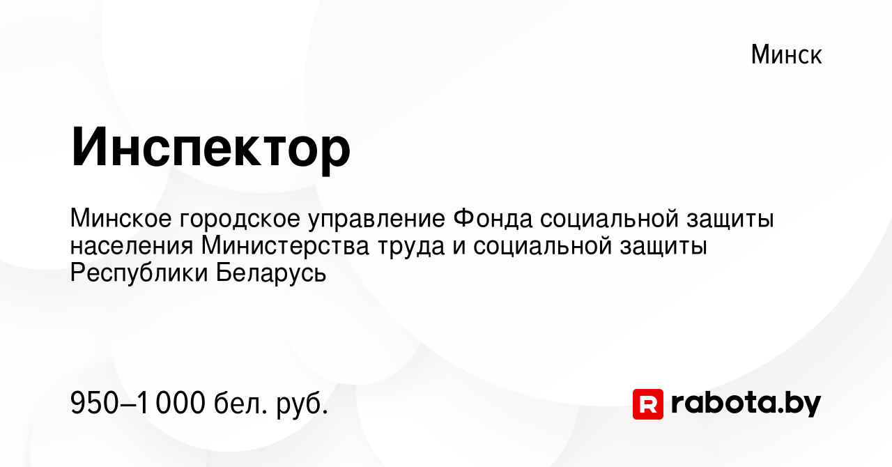 Вакансия Инспектор в Минске, работа в компании Минское городское управление  Фонда социальной защиты населения Министерства труда и социальной защиты  Республики Беларусь (вакансия в архиве c 8 сентября 2023)