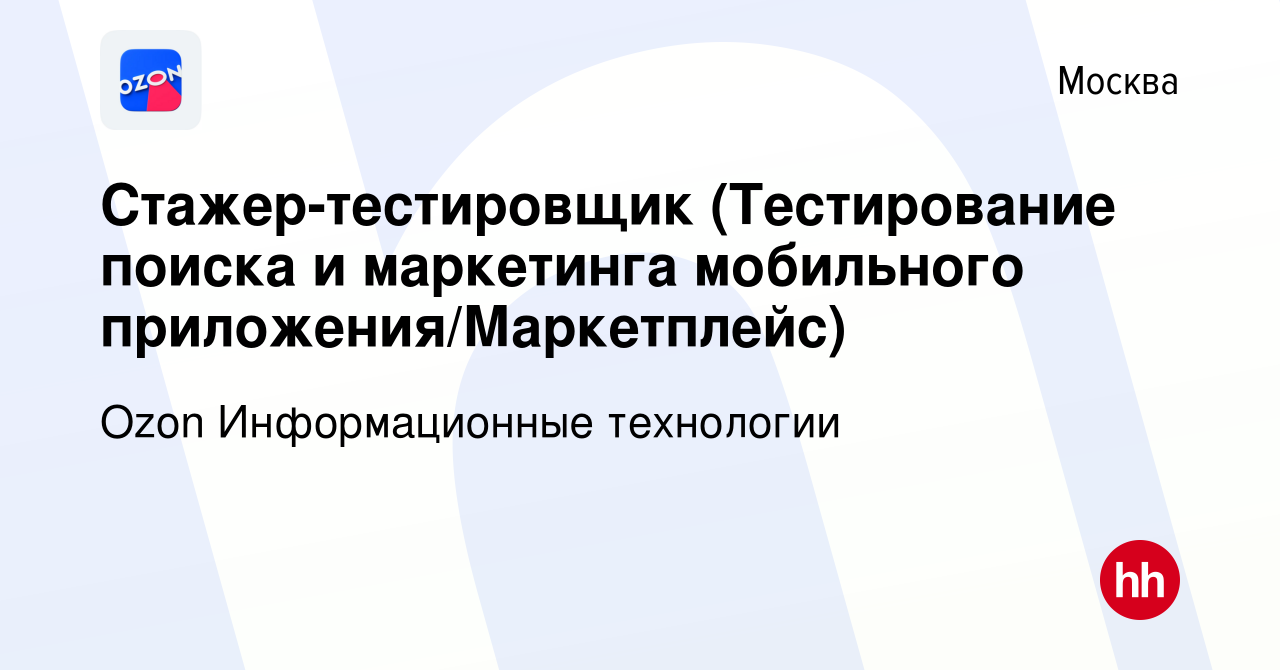 Вакансия Стажер-тестировщик (Тестирование поиска и маркетинга мобильного  приложения/Маркетплейс) в Москве, работа в компании Ozon Информационные  технологии (вакансия в архиве c 8 сентября 2023)