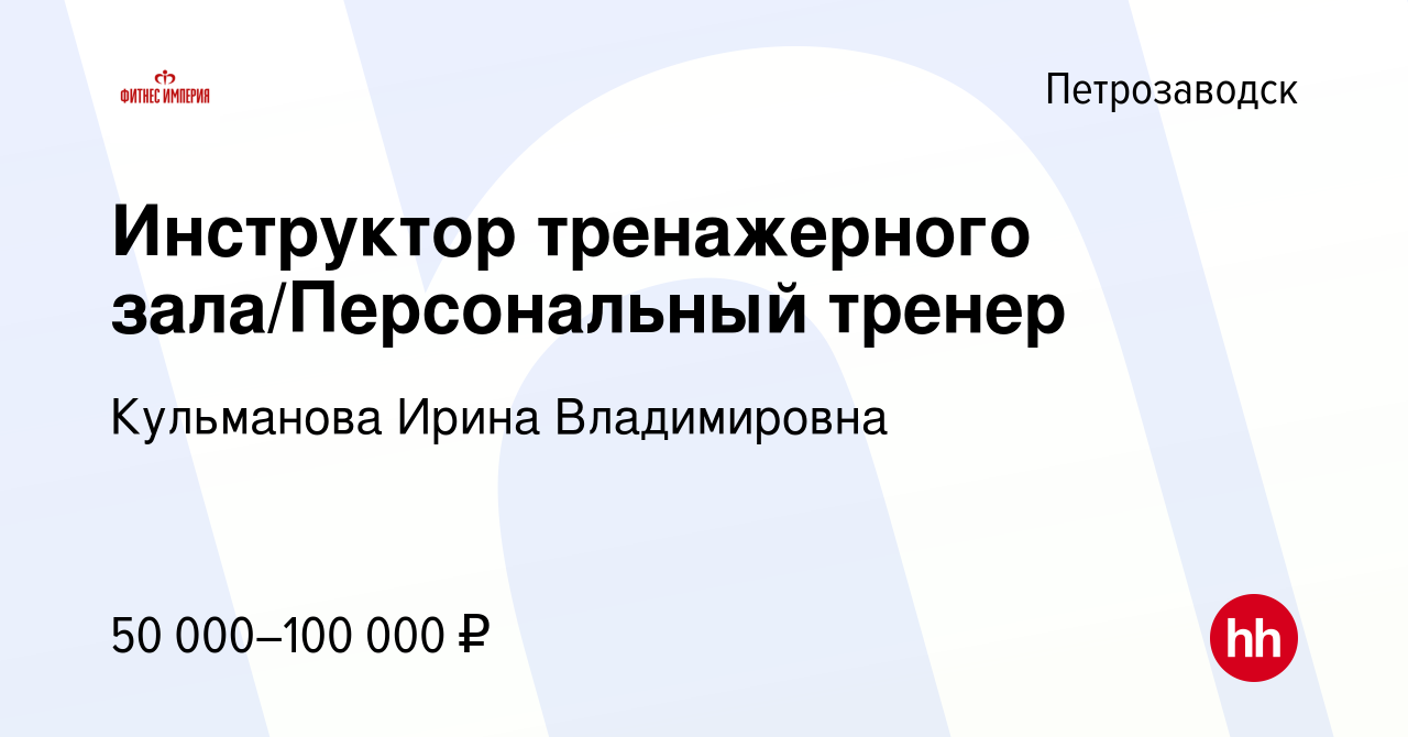 Вакансия Инструктор тренажерного зала/Персональный тренер в Петрозаводске,  работа в компании Кульманова Ирина Владимировна