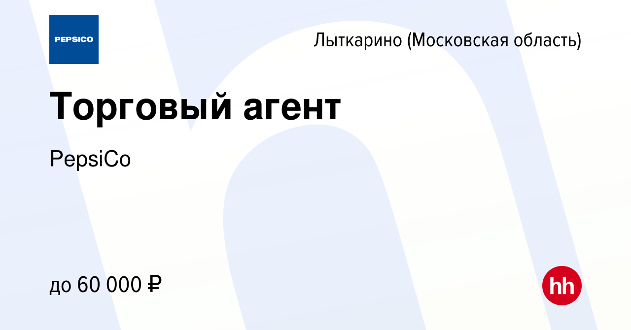 Вакансия Торговый агент в Лыткарино, работа в компании PepsiCo (вакансия в  архиве c 8 сентября 2023)