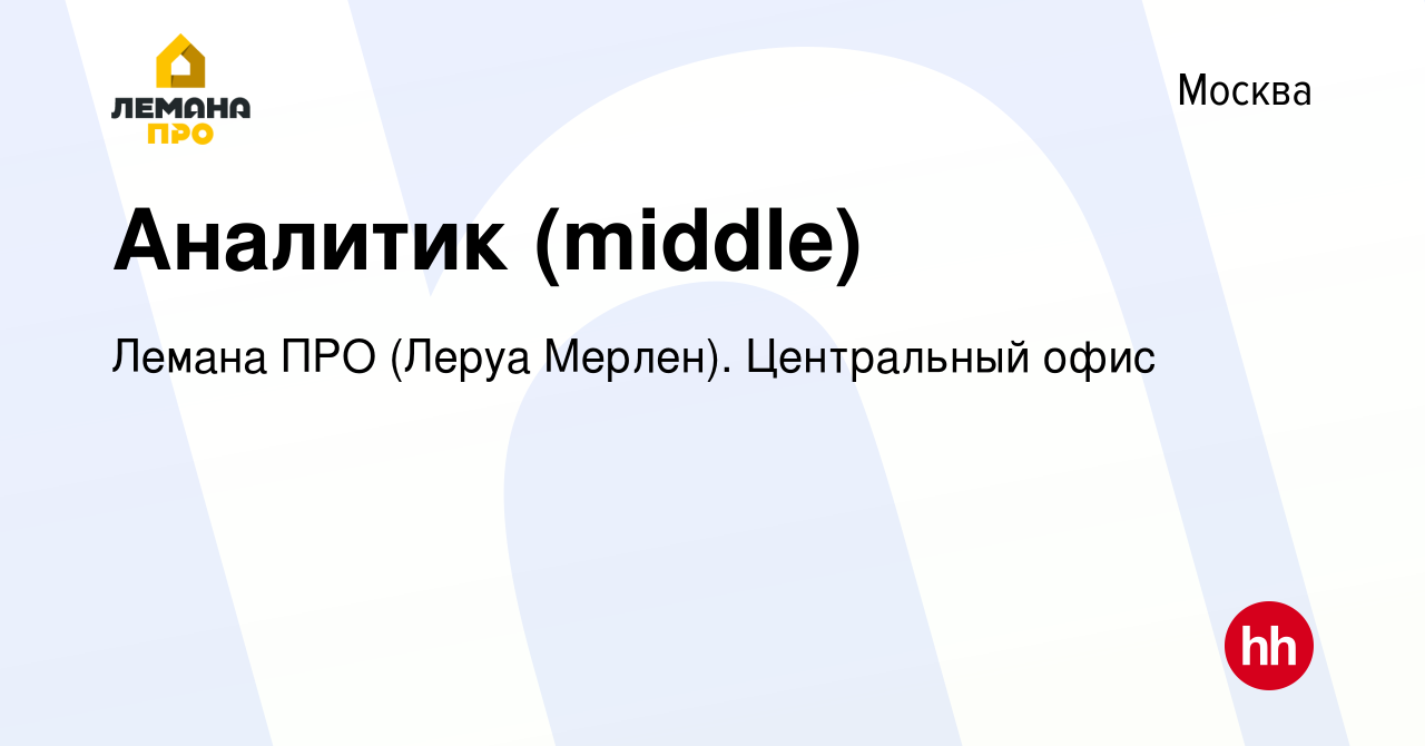 Вакансия Аналитик (middle) в Москве, работа в компании Леруа Мерлен.  Центральный офис (вакансия в архиве c 8 сентября 2023)