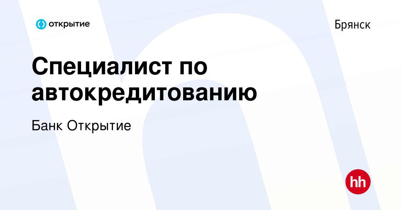 Вакансия Специалист по автокредитованию в Брянске, работа в компании Банк  Открытие (вакансия в архиве c 19 февраля 2024)