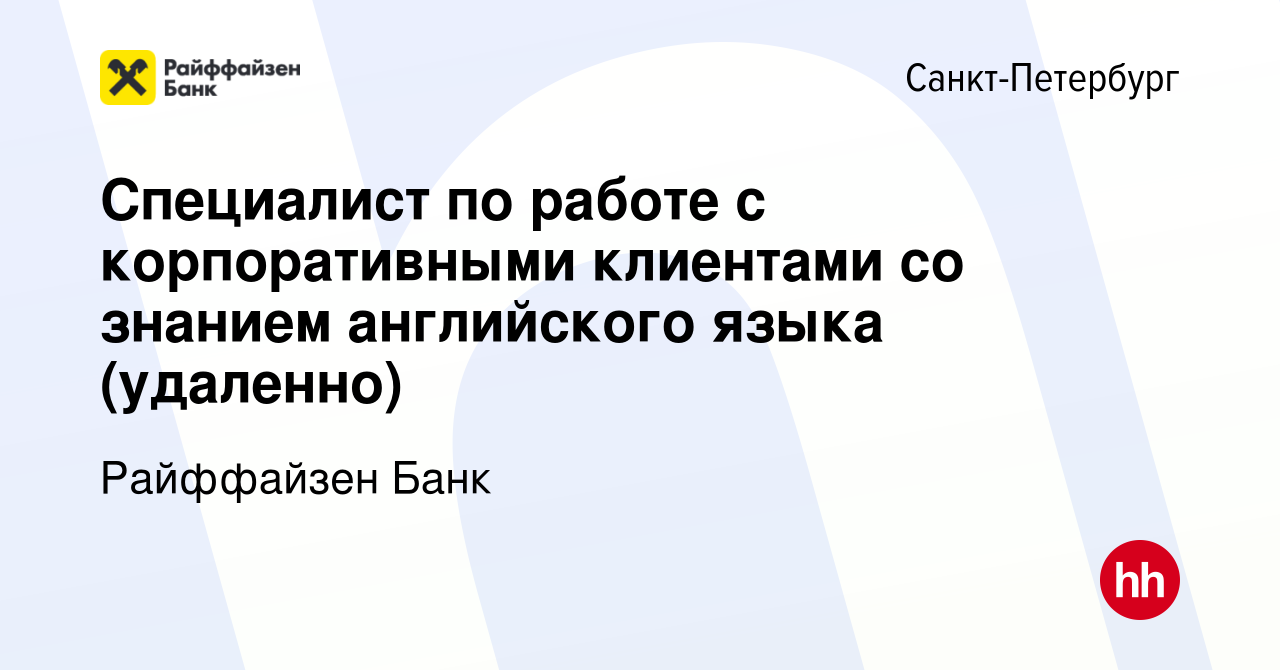 Вакансия Специалист по работе с корпоративными клиентами со знанием  английского языка (удаленно) в Санкт-Петербурге, работа в компании  Райффайзен Банк (вакансия в архиве c 4 октября 2023)