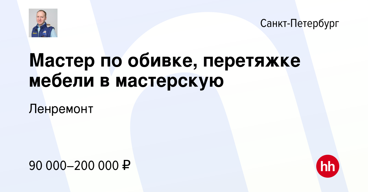 Вакансия Мастер по обивке, перетяжке мебели в мастерскую в Санкт-Петербурге,  работа в компании Ленремонт (вакансия в архиве c 19 декабря 2023)