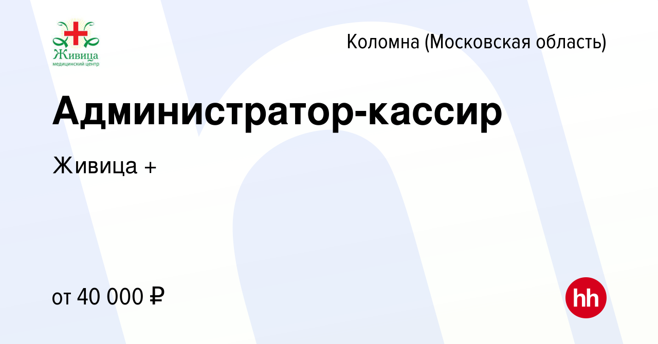 Вакансия Администратор-кассир в Коломне, работа в компании Живица +  (вакансия в архиве c 8 сентября 2023)