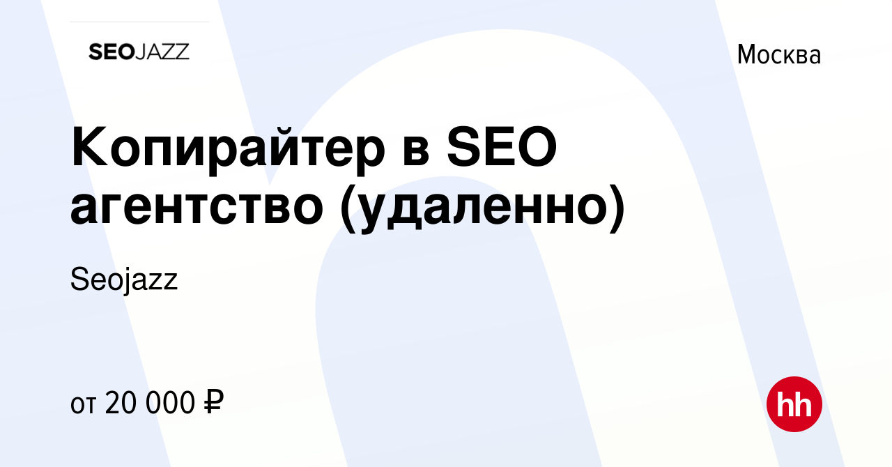 Вакансия Копирайтер в SEO агентство (удаленно) в Москве, работа в компании  Seojazz (вакансия в архиве c 18 октября 2023)