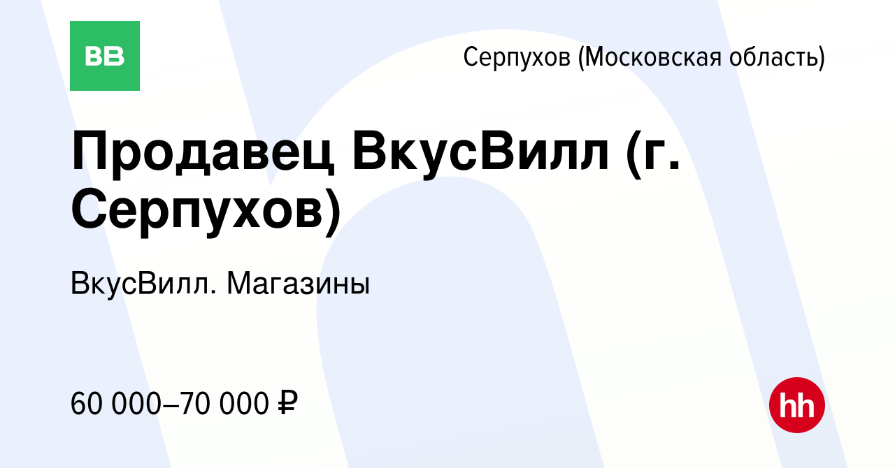 Вакансия Продавец ВкусВилл (г. Серпухов) в Серпухове, работа в компании  ВкусВилл. Магазины (вакансия в архиве c 12 октября 2023)