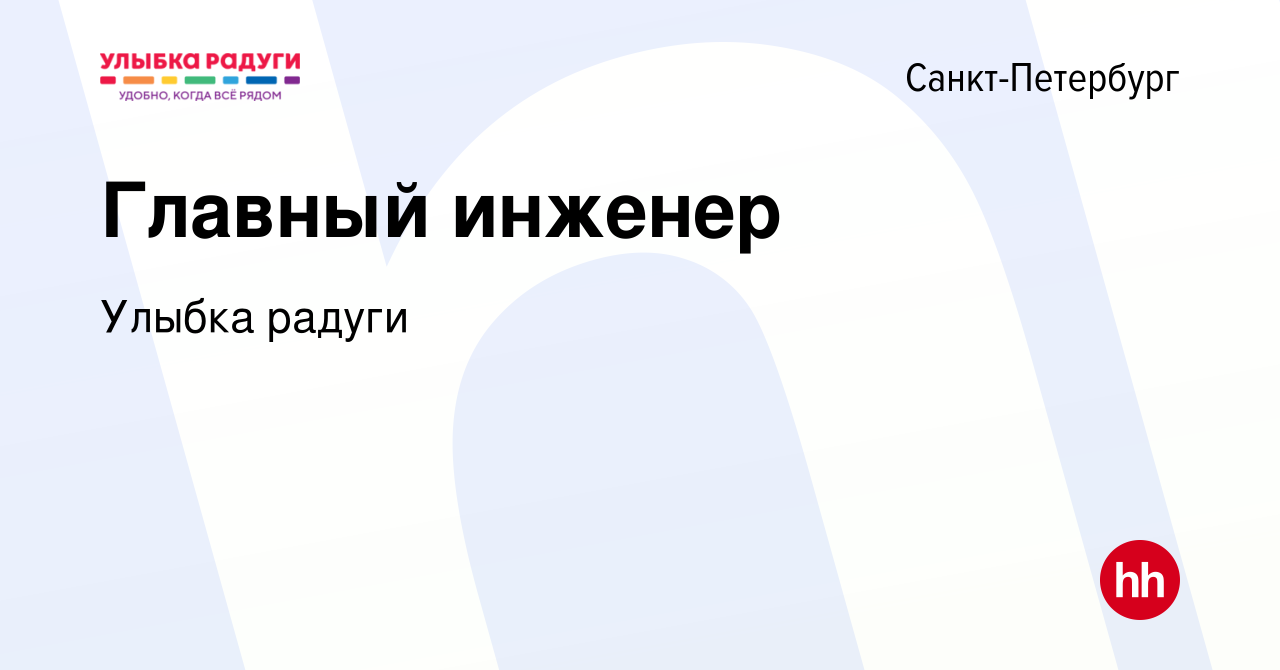 Вакансия Главный инженер в Санкт-Петербурге, работа в компании Улыбка радуги  (вакансия в архиве c 19 сентября 2023)