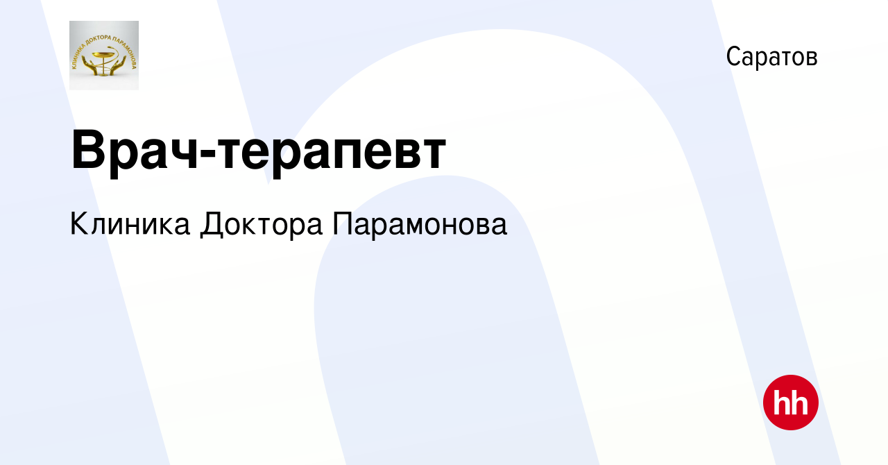 Вакансия Врач-терапевт в Саратове, работа в компании Клиника Доктора  Парамонова (вакансия в архиве c 8 сентября 2023)