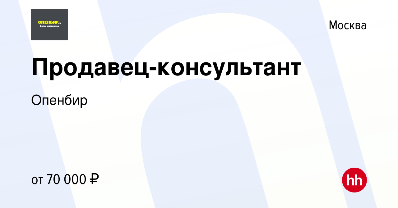 Вакансия Продавец-консультант в Москве, работа в компании Опенбир