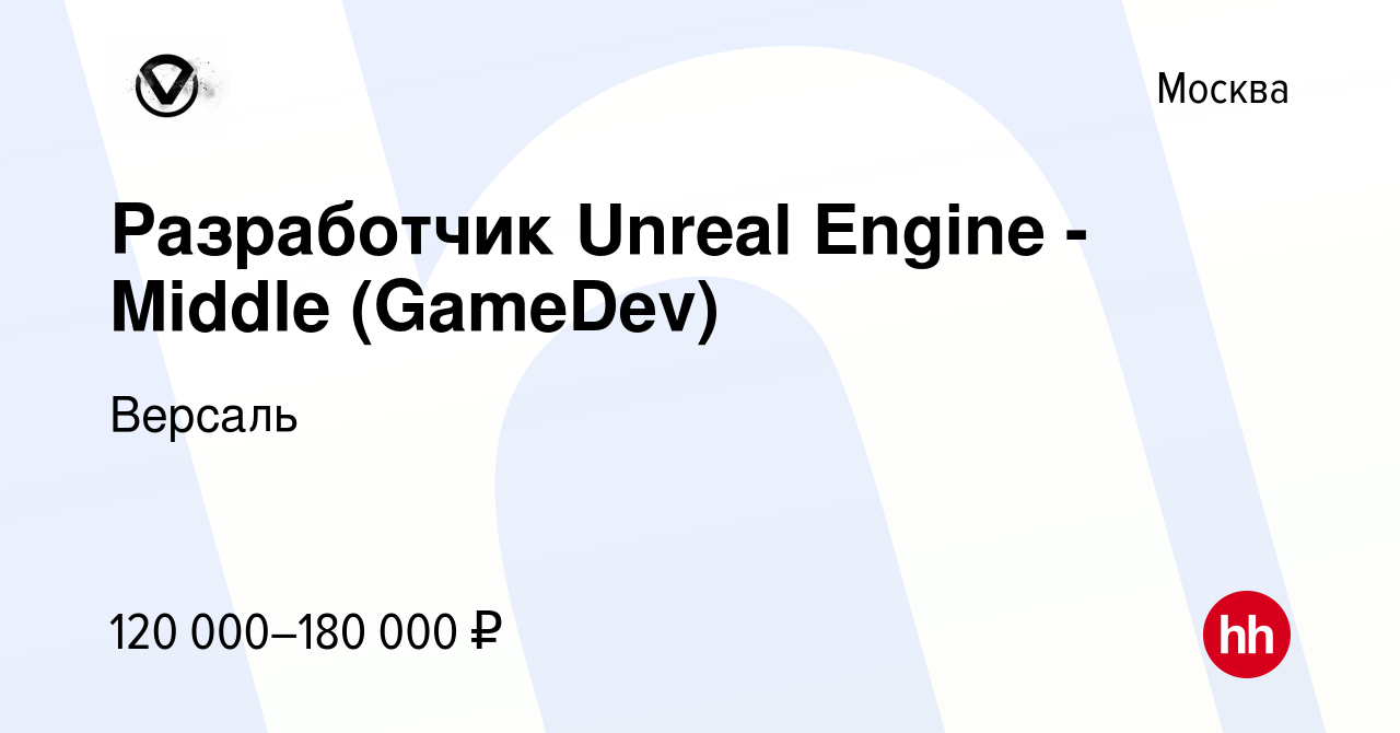 Вакансия Разработчик Unreal Engine - Middle (GameDev) в Москве, работа в  компании Версаль (вакансия в архиве c 8 сентября 2023)