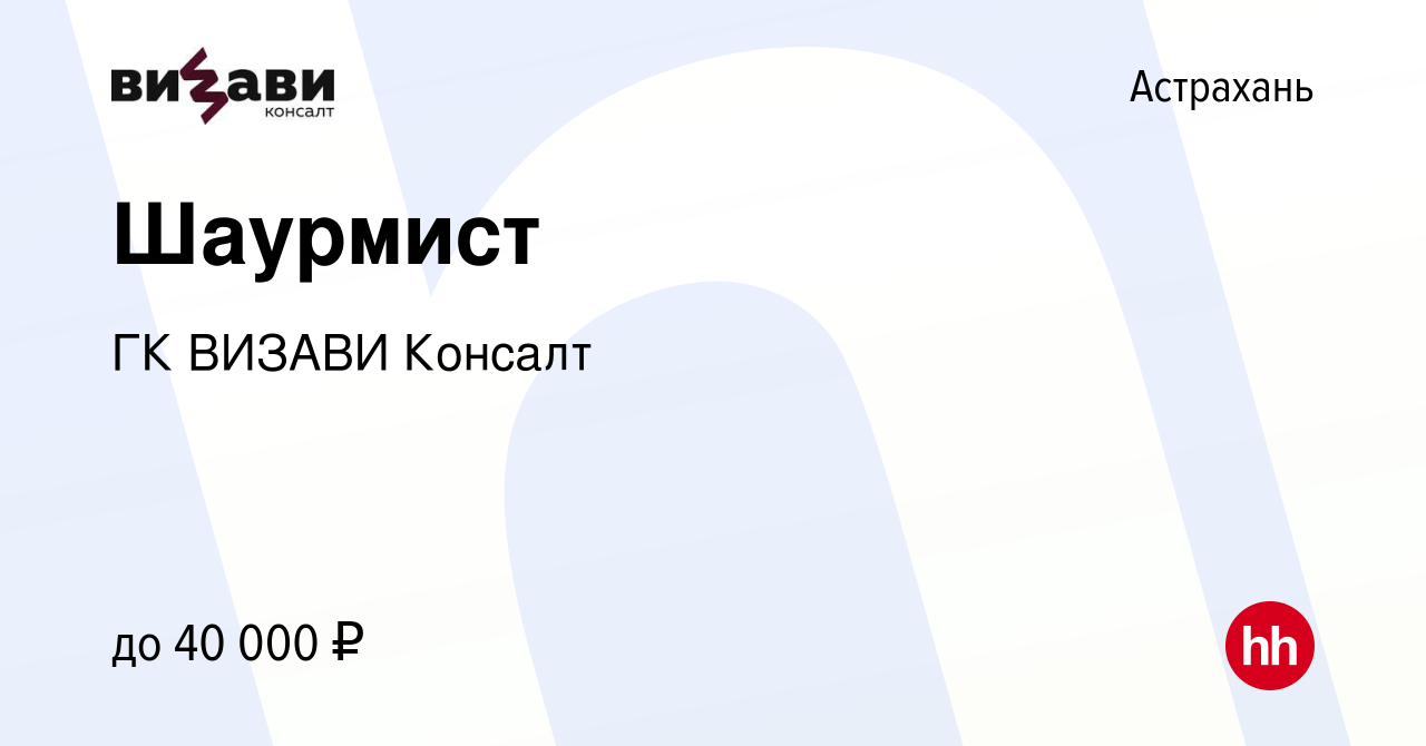 Вакансия Шаурмист в Астрахани, работа в компании ГК ВИЗАВИ Консалт  (вакансия в архиве c 8 сентября 2023)