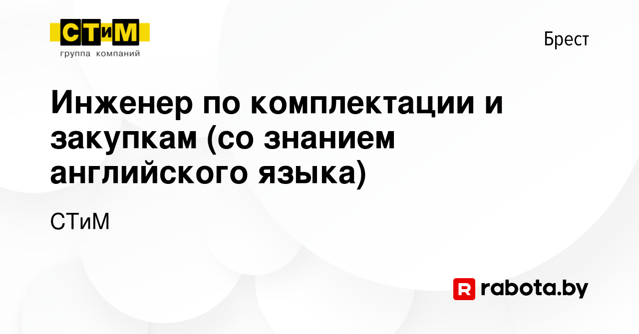 Вакансия Инженер по комплектации и закупкам (со знанием английского языка)  в Бресте, работа в компании СТиМ (вакансия в архиве c 8 сентября 2023)