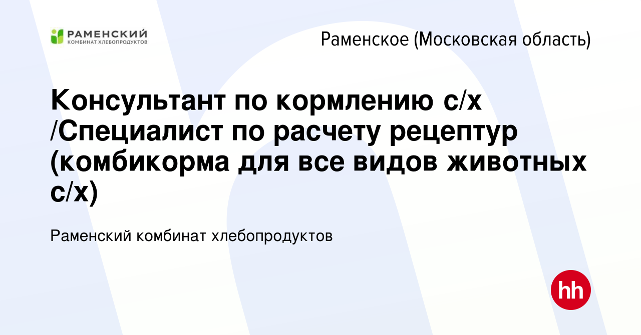 Вакансия Консультант по кормлению с/х /Специалист по расчету рецептур  (комбикорма для все видов животных с/х) в Раменском, работа в компании  Раменский комбинат хлебопродуктов