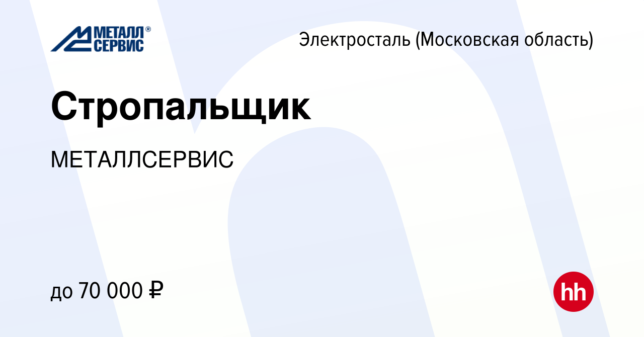 Вакансия Стропальщик в Электростали, работа в компании МЕТАЛЛСЕРВИС  (вакансия в архиве c 3 ноября 2023)