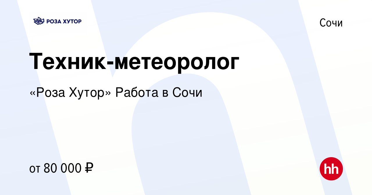 Вакансия Техник-метеоролог в Сочи, работа в компании «Роза Хутор» Работа в  Сочи (вакансия в архиве c 9 августа 2023)