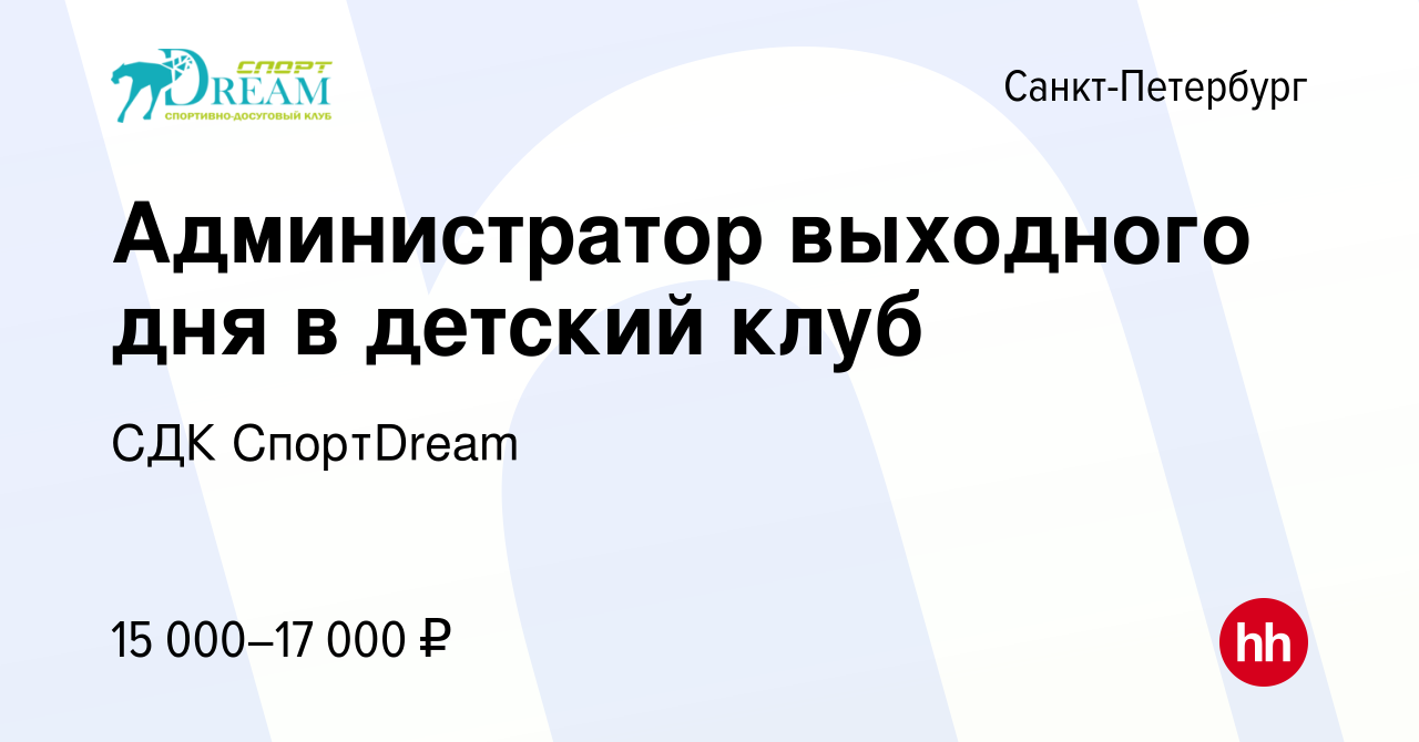 Вакансия Администратор выходного дня в детский клуб в Санкт-Петербурге,  работа в компании СДК СпортDream (вакансия в архиве c 8 сентября 2023)