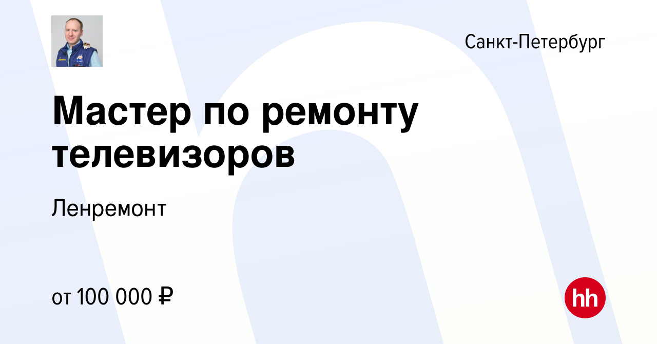 Вакансия Мастер по ремонту телевизоров в Санкт-Петербурге, работа в  компании Ленремонт