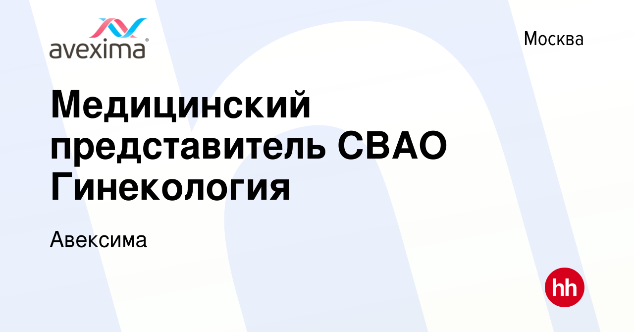 Вакансия Медицинский представитель СВАО Гинекология в Москве, работа в  компании Авексима (вакансия в архиве c 8 сентября 2023)