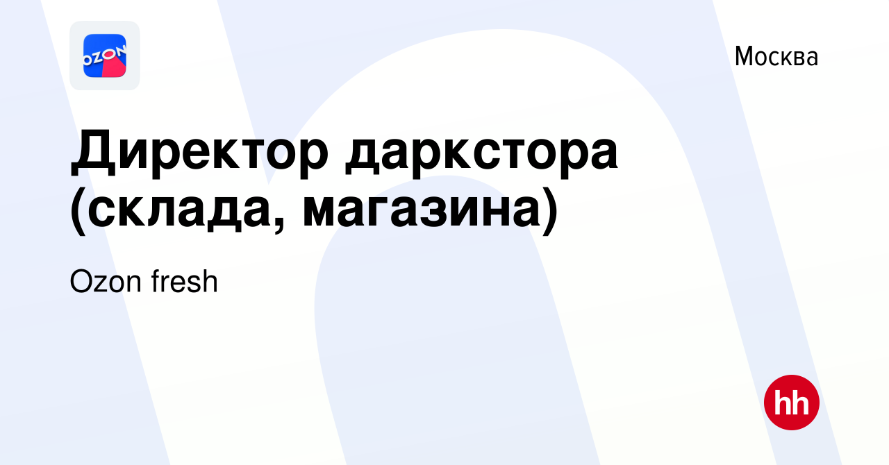 Вакансия Директор даркстора (склада, магазина) в Москве, работа в компании  Ozon fresh (вакансия в архиве c 24 августа 2023)