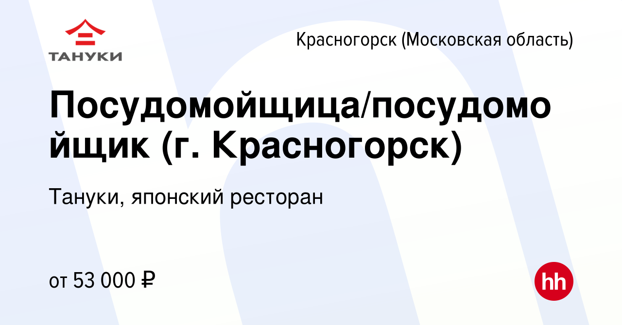 Вакансия Посудомойщица/посудомойщик (г. Красногорск) в Красногорске, работа  в компании Тануки, японский ресторан (вакансия в архиве c 4 октября 2023)