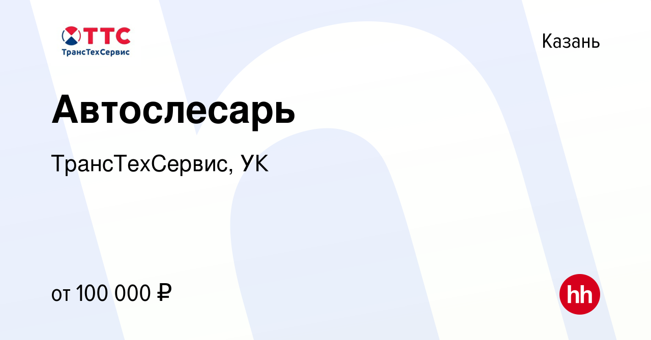 Вакансия Автослесарь в Казани, работа в компании ТрансТехСервис, УК  (вакансия в архиве c 14 сентября 2023)