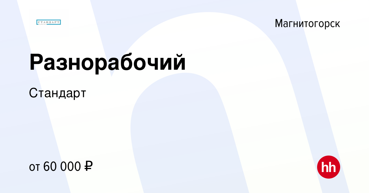 Вакансия Разнорабочий в Магнитогорске, работа в компании Стандарт (вакансия  в архиве c 8 сентября 2023)