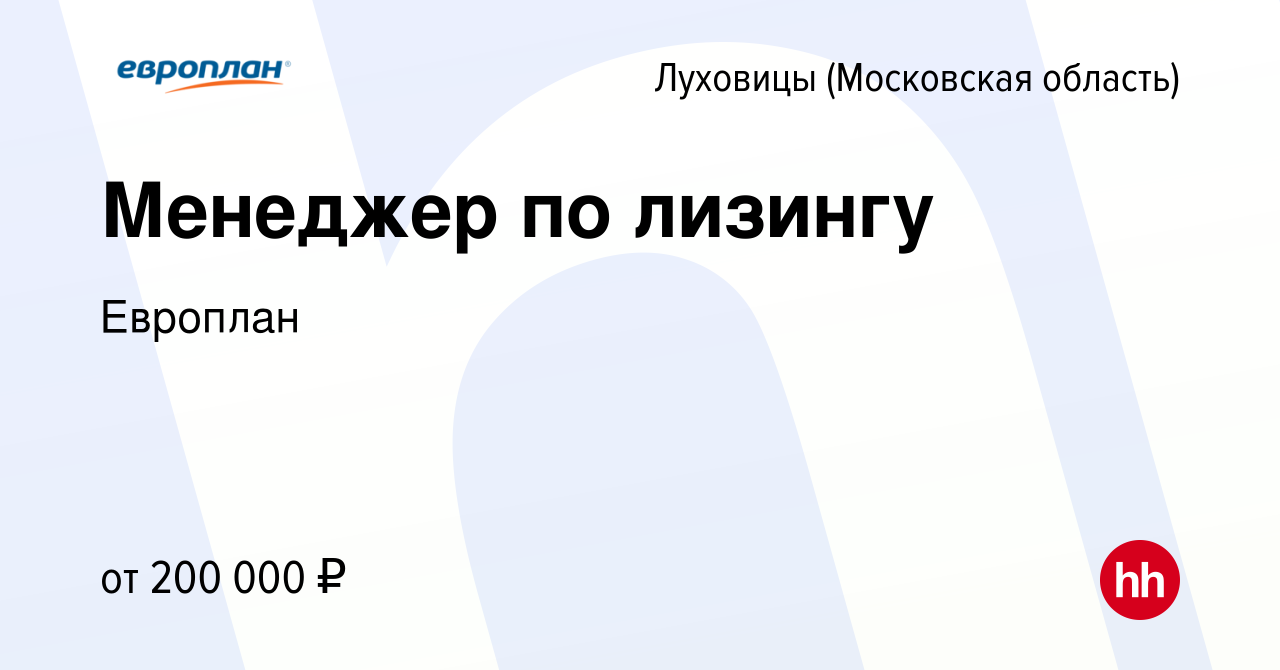 Вакансия Менеджер по лизингу в Луховицах, работа в компании Европлан  (вакансия в архиве c 8 сентября 2023)