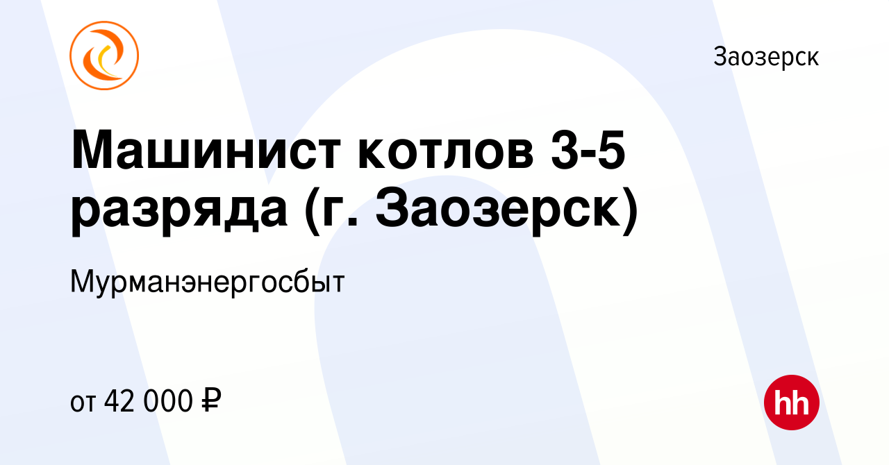 Вакансия Машинист котлов 3-5 разряда (г. Заозерск) в Заозерске, работа в  компании Мурманэнергосбыт (вакансия в архиве c 8 сентября 2023)