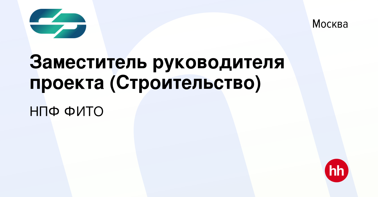 Вакансия Заместитель руководителя проекта (Строительство) в Москве, работа  в компании НПФ ФИТО (вакансия в архиве c 16 января 2024)