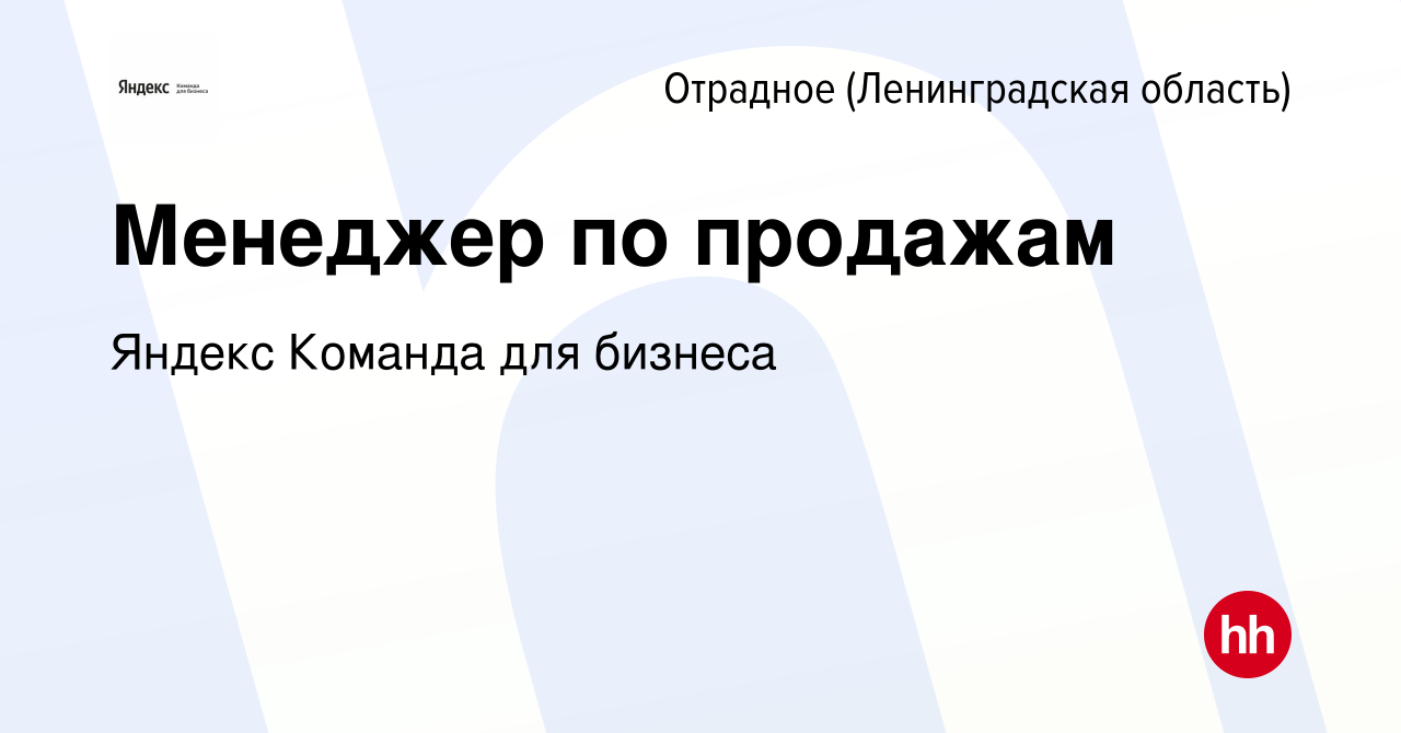 Вакансия Менеджер по продажам в Отрадном (Ленинградская область), работа в  компании Яндекс Команда для бизнеса (вакансия в архиве c 22 августа 2023)