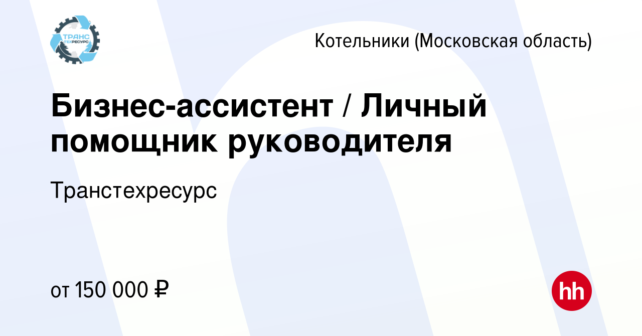 Вакансия Бизнес-ассистент Личный помощник руководителя в Котельниках