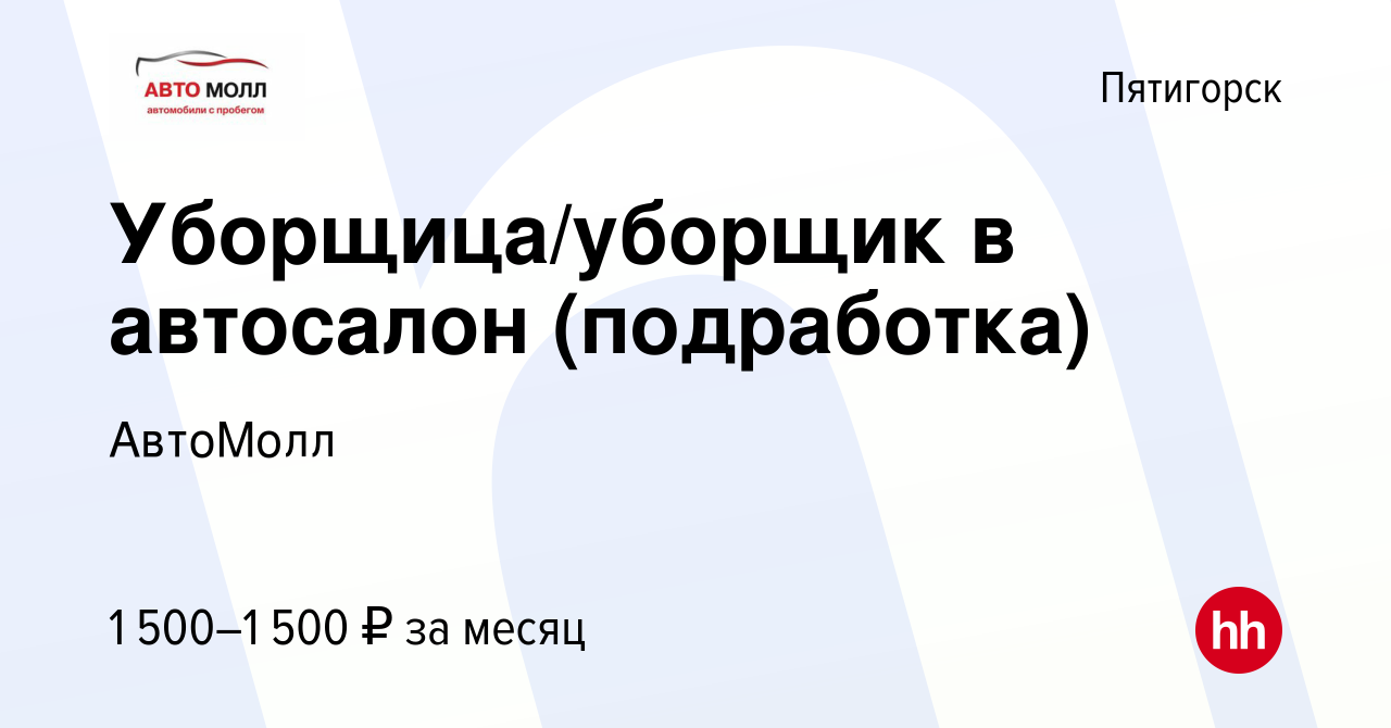 Вакансия Уборщица/уборщик в автосалон (подработка) в Пятигорске, работа в  компании АвтоМолл (вакансия в архиве c 8 сентября 2023)