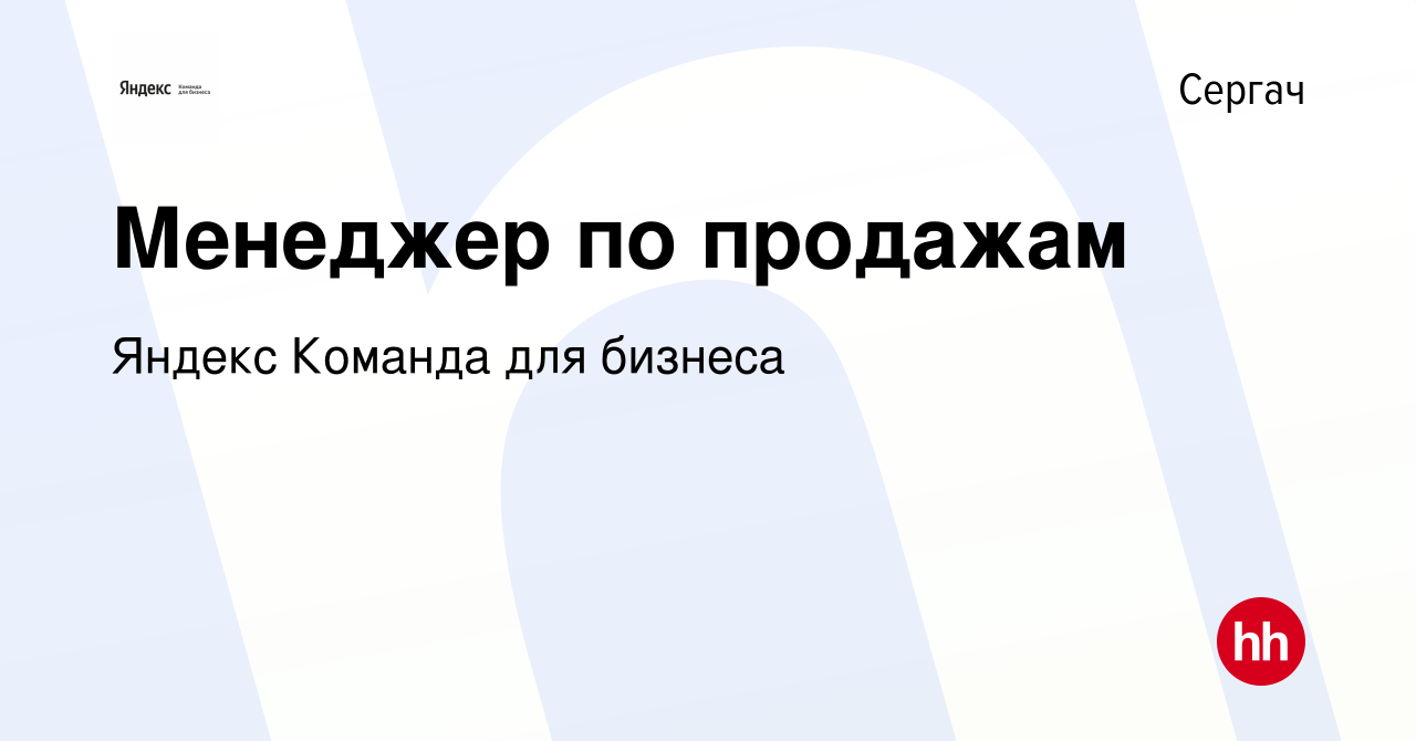 Вакансия Менеджер по продажам в Сергаче, работа в компании Яндекс Команда  для бизнеса (вакансия в архиве c 22 августа 2023)