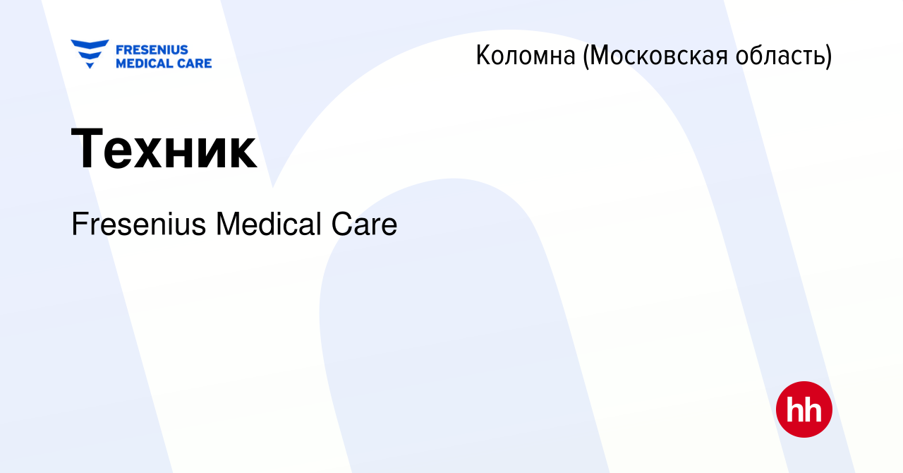 Вакансия Техник в Коломне, работа в компании Fresenius Medical Care  (вакансия в архиве c 4 октября 2023)