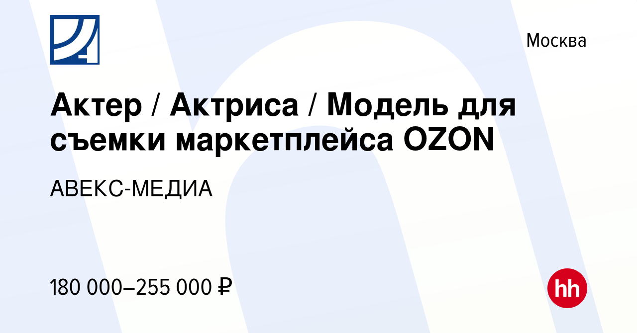 Вакансия Актер Актриса Модель для съемки маркетплейса OZON в Москве